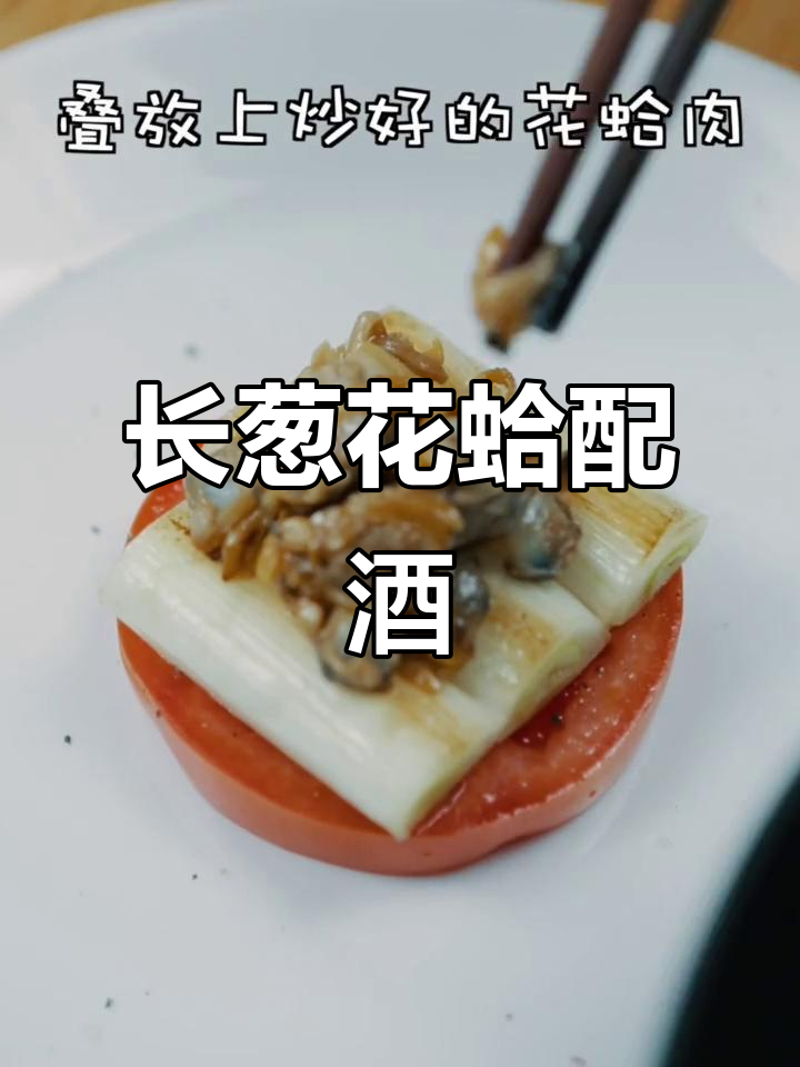 葡萄酒长葱花蛤,简单又香浓!