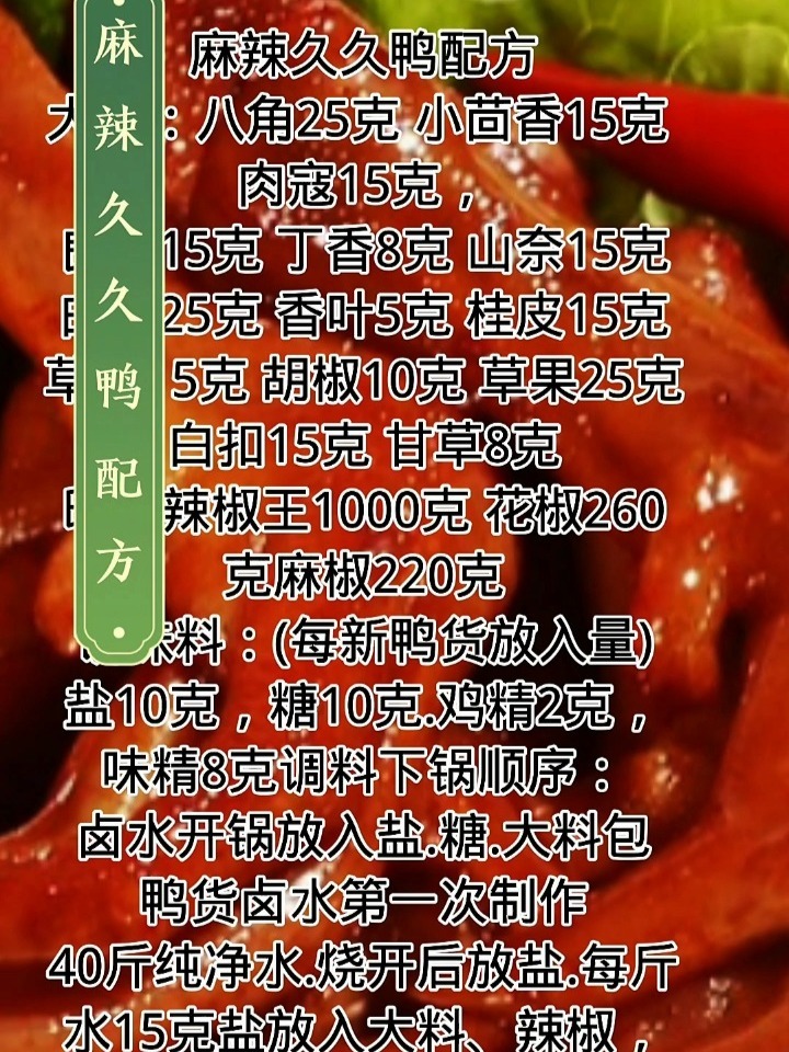 麻辣久久鸭配方