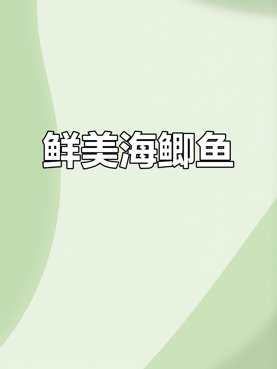 海鲫鱼新鲜美味，红烧清蒸都超赞