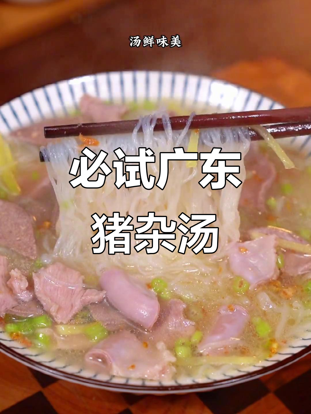 广东猪杂汤米粉,鲜香四溢的独特美味