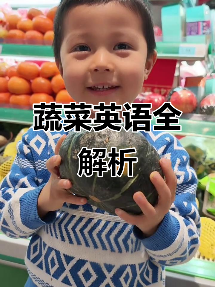 蔬菜英语大集结:茄子、南瓜等常见食材的英文表达