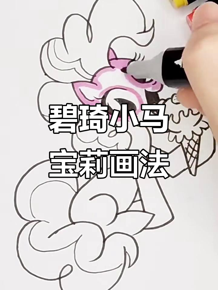 小马宝莉碧琦简笔画教程,轻松学会!