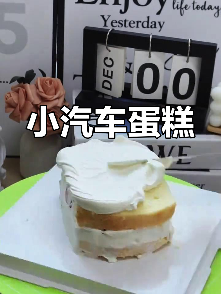 这款小汽车蛋糕,简洁又实用,孩子爱吃,颜色也恰到好处