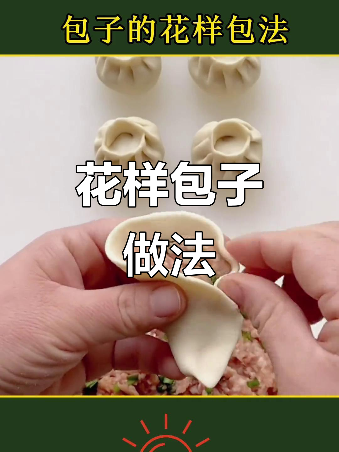 包子包法大揭秘,8种花样让你惊艳家人