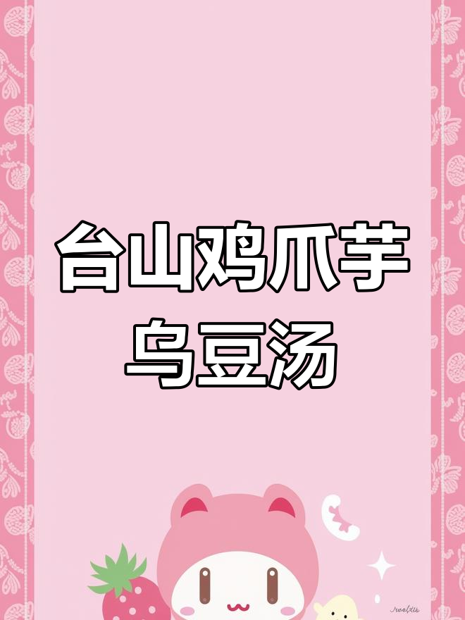 台山特色鸡爪芋乌豆汤,本地美味不容错过