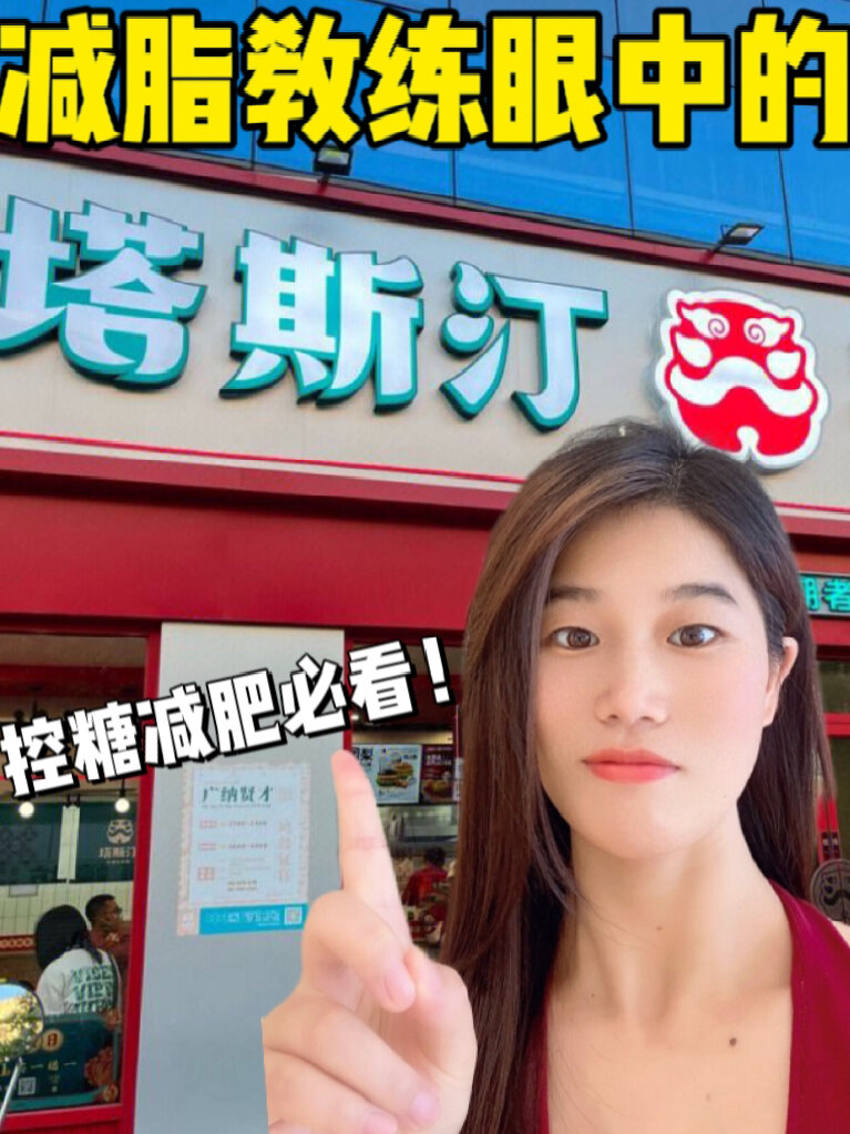 减脂教练眼中的中国汉堡塔斯汀好吃不怕胖