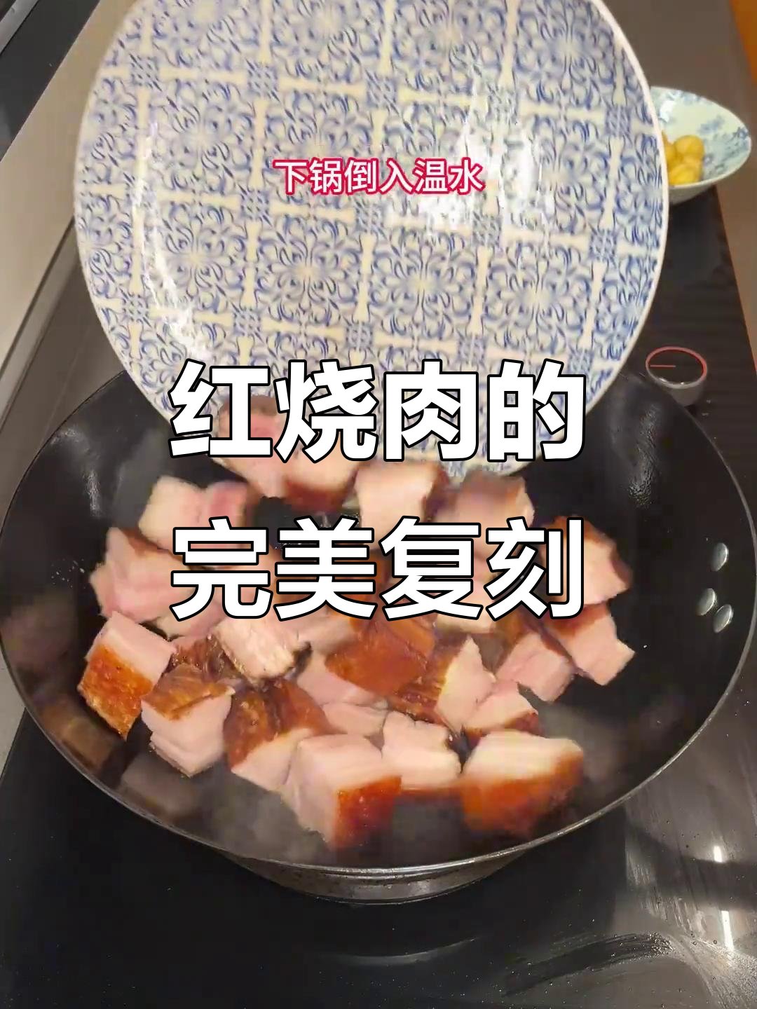 亲自尝试，虎皮红烧肉香酥入味，拌饭绝配！