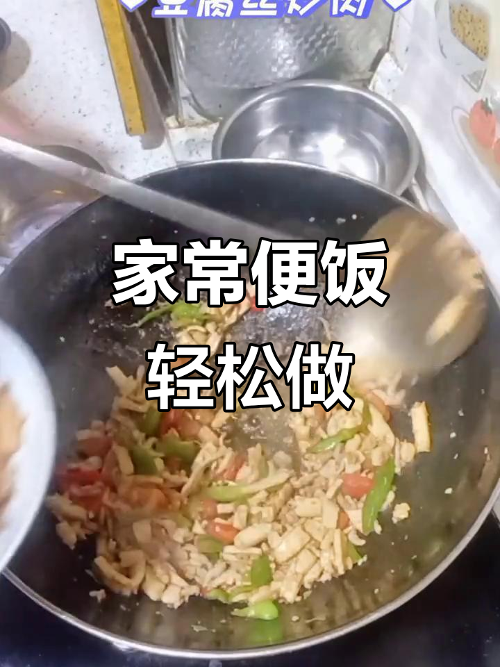 青椒豆腐丝炒肉,家常味十足