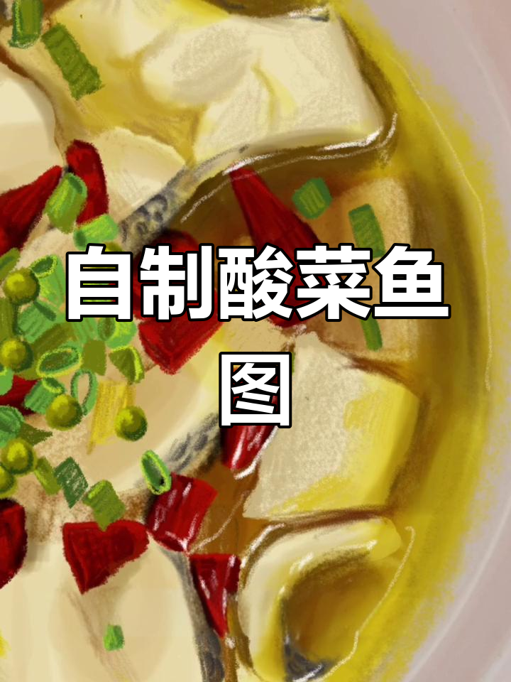 酸菜鱼画作教程,轻松学会