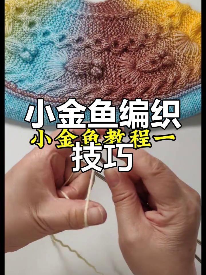 手工编织小金鱼教程