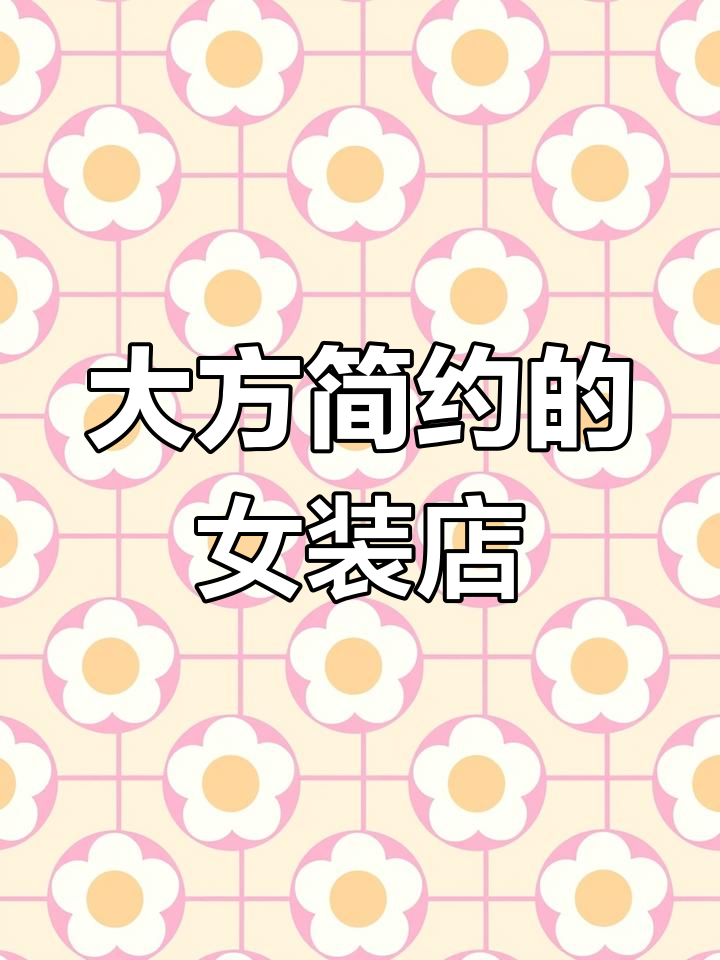 简约女装店名,时尚又大气