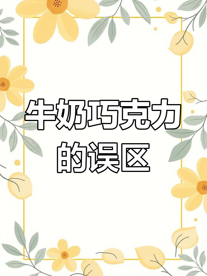 牛奶与巧克力能一起吃吗?