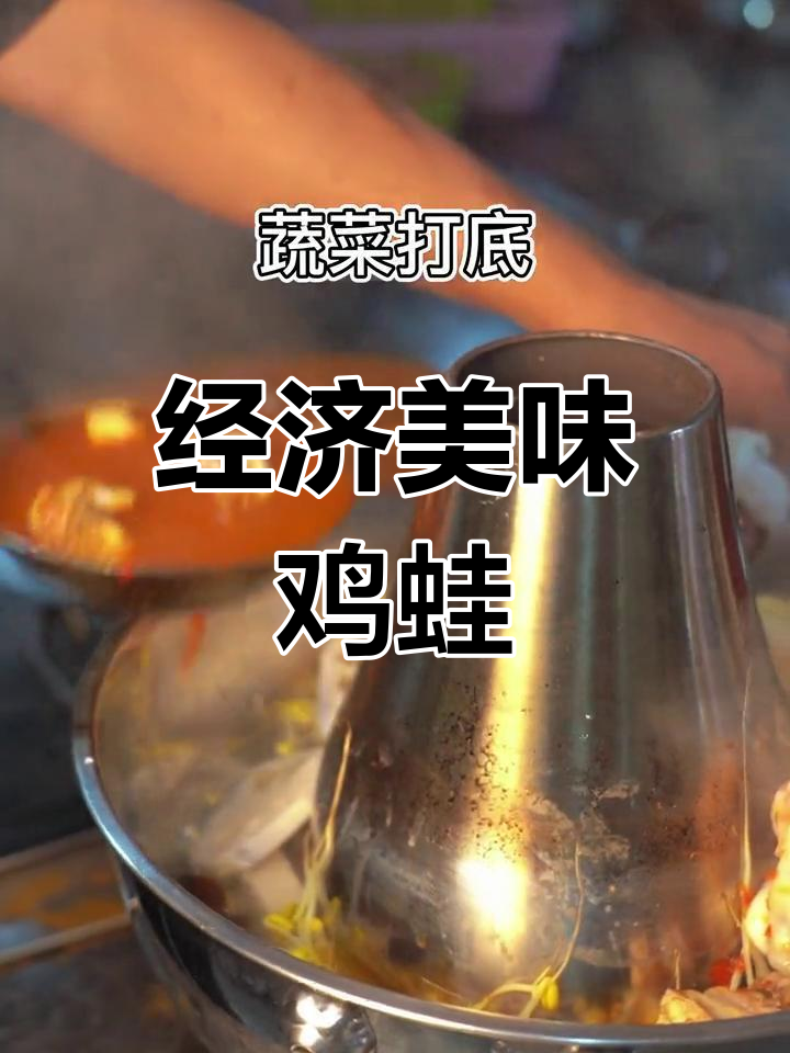 秘制鸡蛙,香气扑鼻