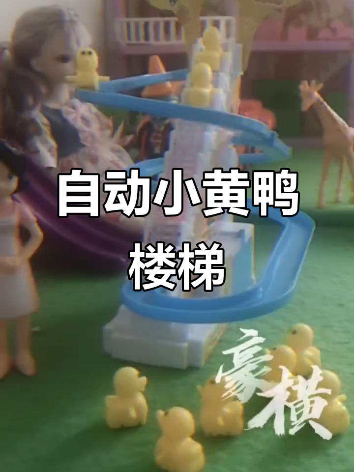 小黄鸭自动爬楼滑梯,童年经典玩具大揭秘