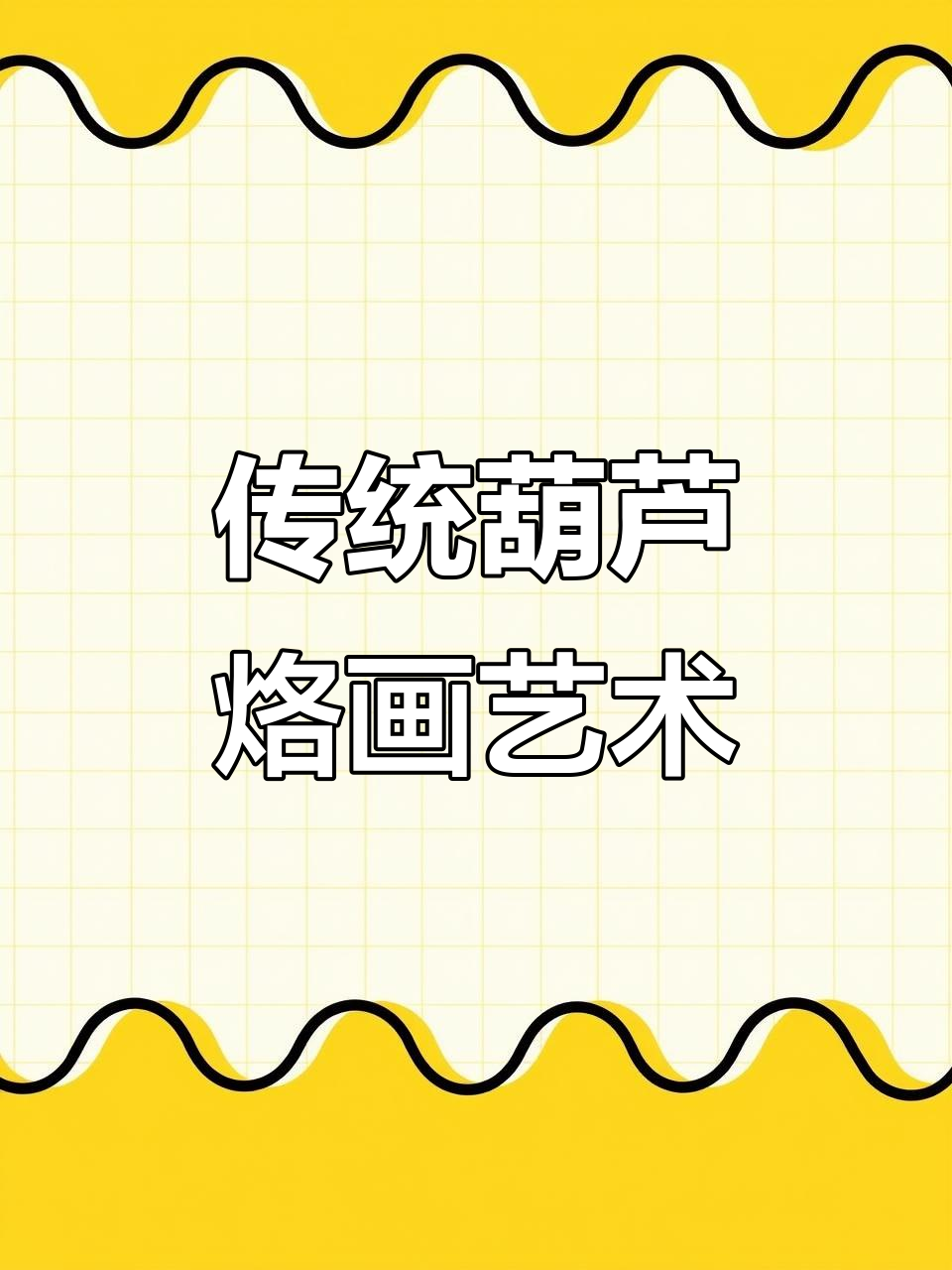 葫芦烙画:古老技艺与现代艺术的完美结合