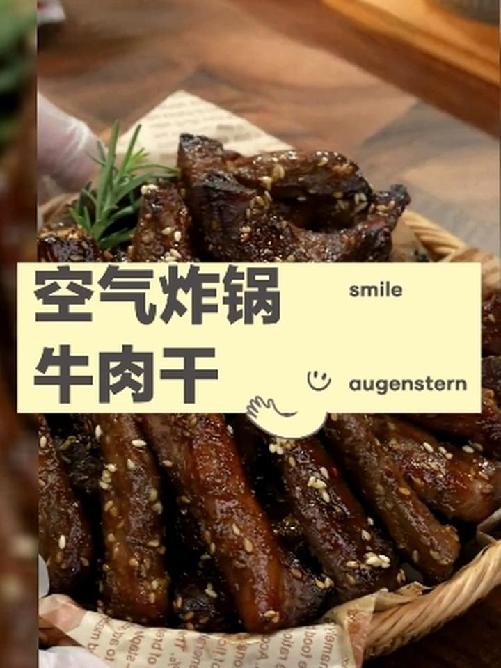 空气炸锅牛肉干的做法