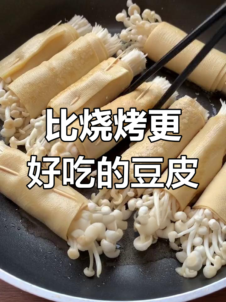 简单美味豆皮金菇卷,烧烤风味十足