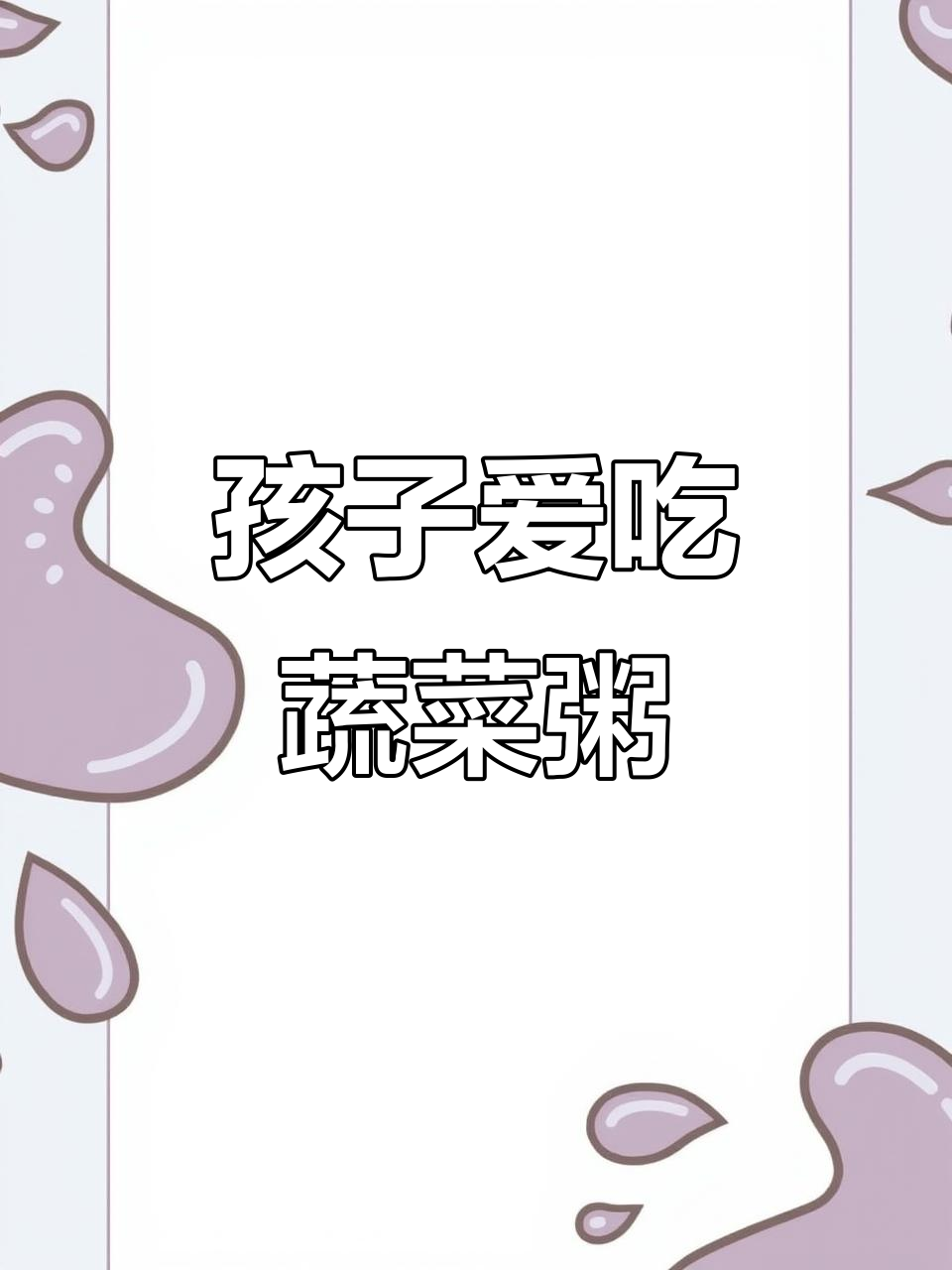 挑食孩子最爱!蔬菜鸡蛋粥,轻松搞定一碗饭