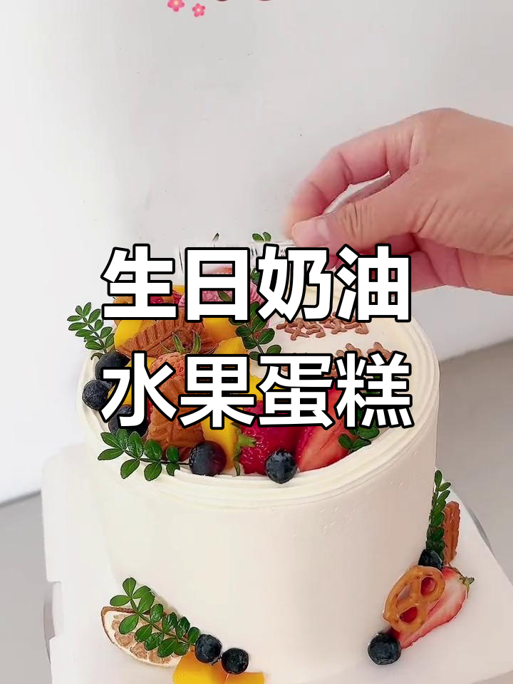 六寸动物奶油水果蛋糕定制