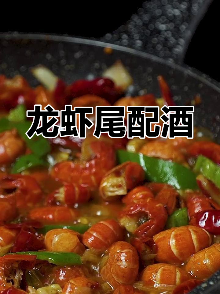 龙虾尾与啤酒的完美搭配,味道爆赞