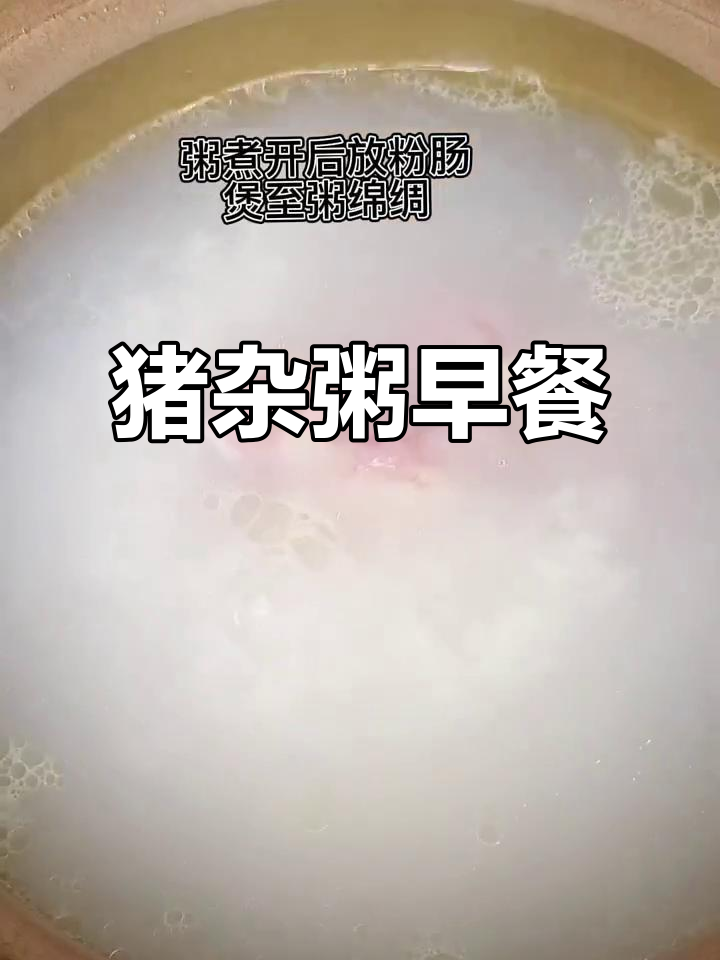 早餐一碗猪杂粥,简单又美味