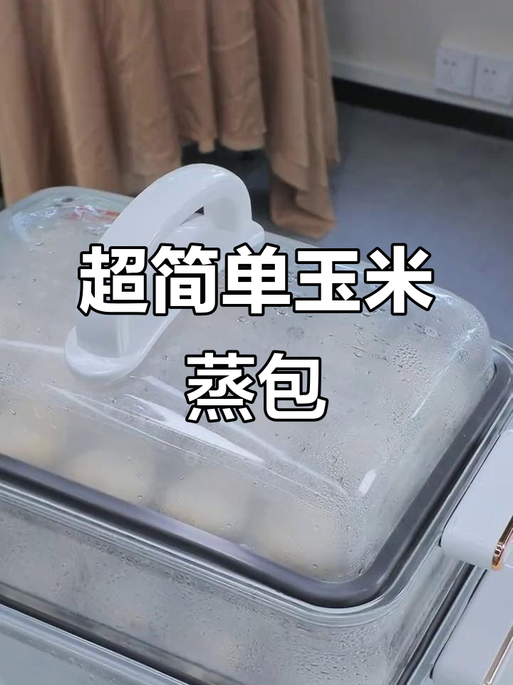 懒人必备！玉米虾滑蒸包，薄皮大馅，15分钟搞定早餐