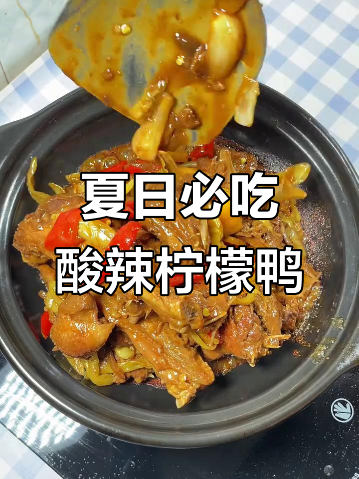 广西夏季必备酸辣柠檬鸭，开胃又过瘾