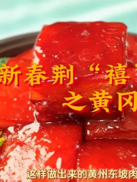 年在荆楚 新春消费季之荆禧有美味 黄冈篇:东坡肉,东坡小萝卜等东坡菜系承载着黄冈与苏轼的历
