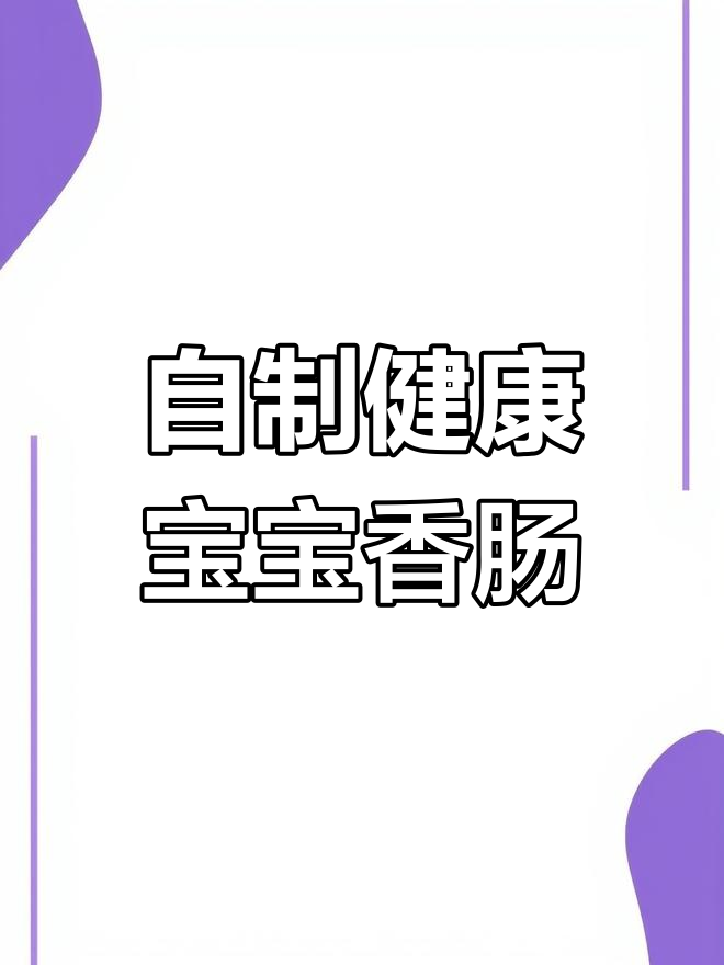 用心做香肠,宝宝吃得健康又开心