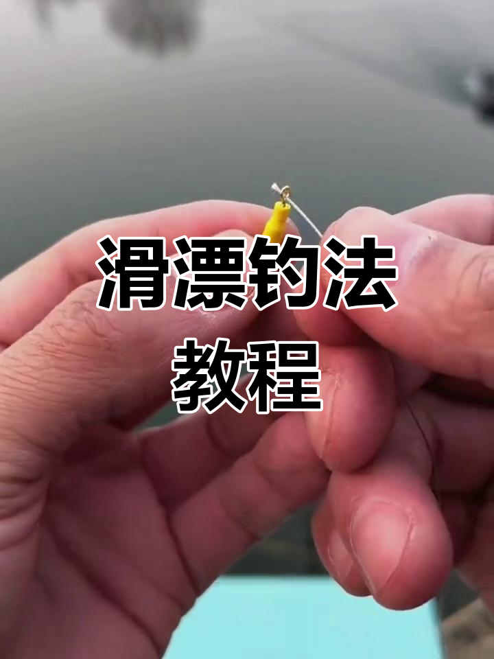 滑漂钓法全解析:如何绑线、定位浮漂,轻松远投