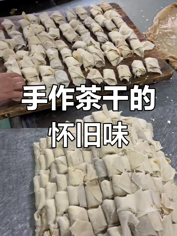 芜湖手工茶干,薄如纸片,回味无穷,仿佛儿时的味道