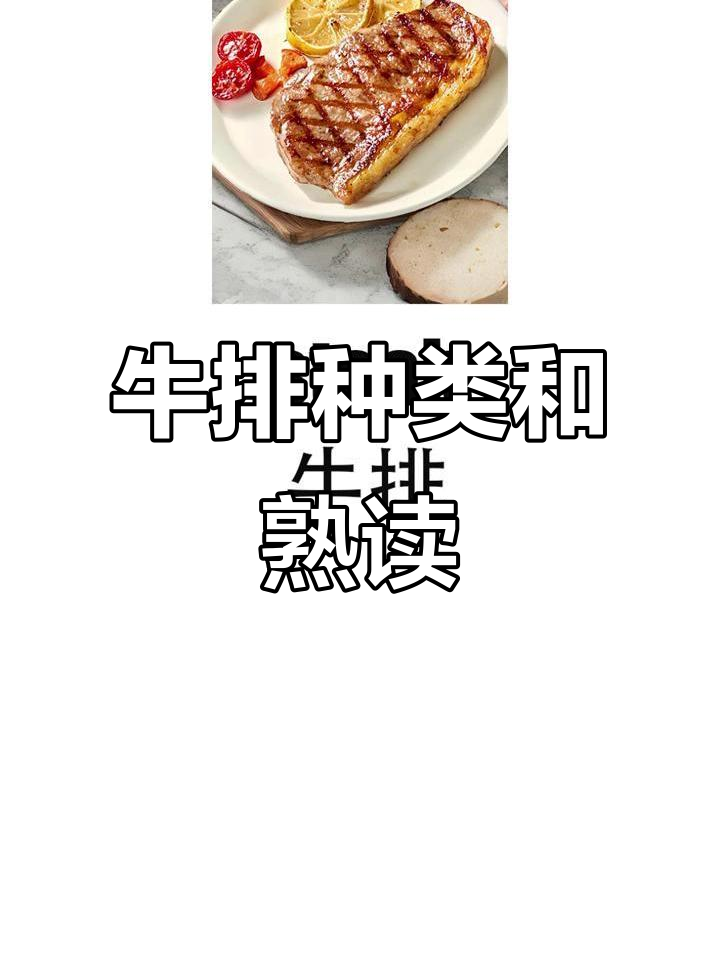 牛排种类和熟读