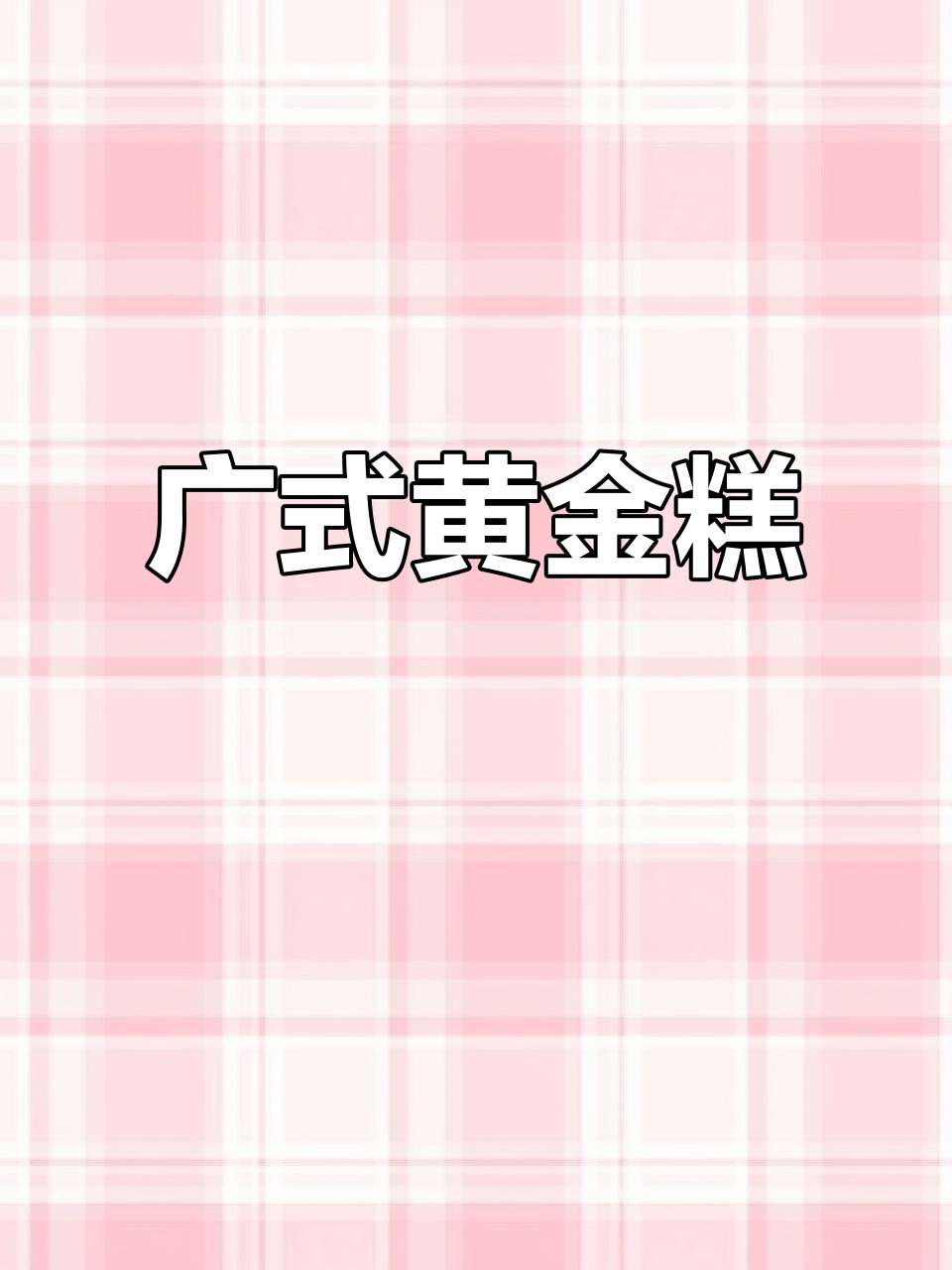 早餐新选择!软糯香甜黄金糕,蒸煎都美味