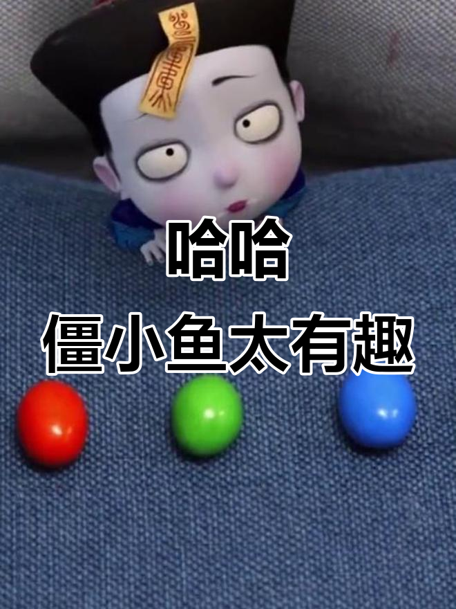 僵小鱼的搞笑日常,笑到不行!