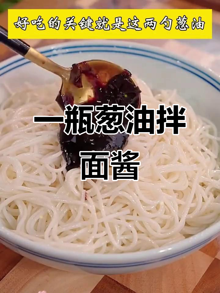 只需一瓶葱油拌面酱,轻松做出比外面还好吃的美味