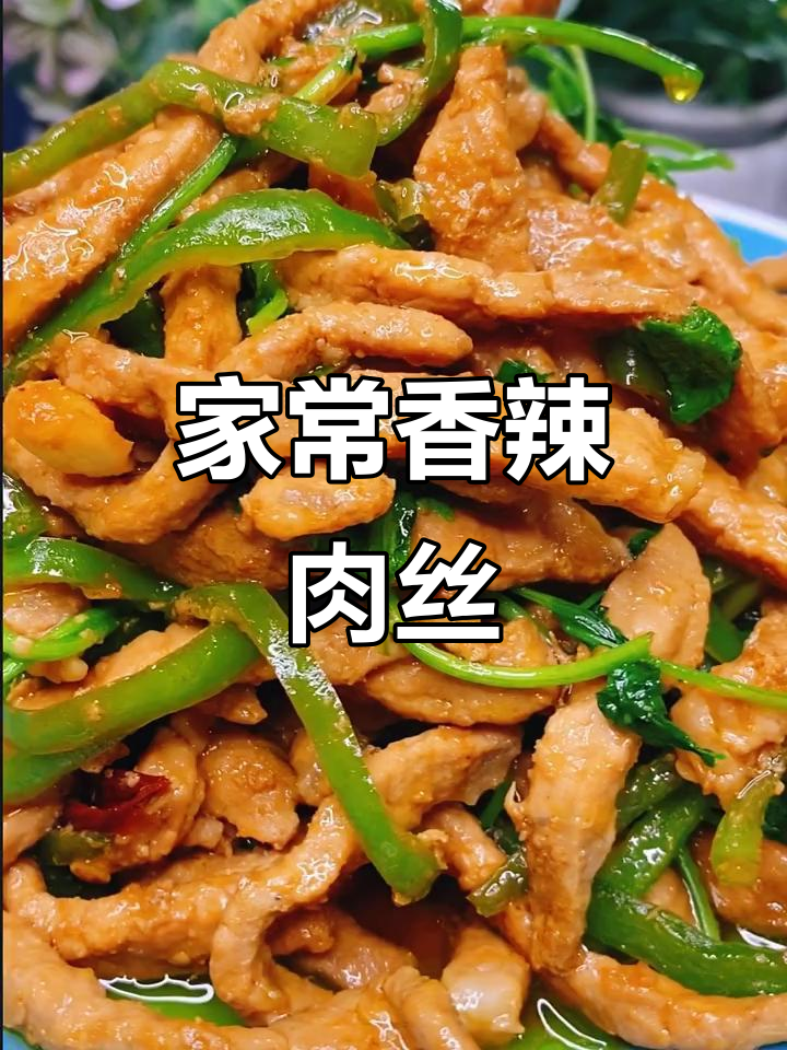 香辣肉丝家常做法，东北必试美味