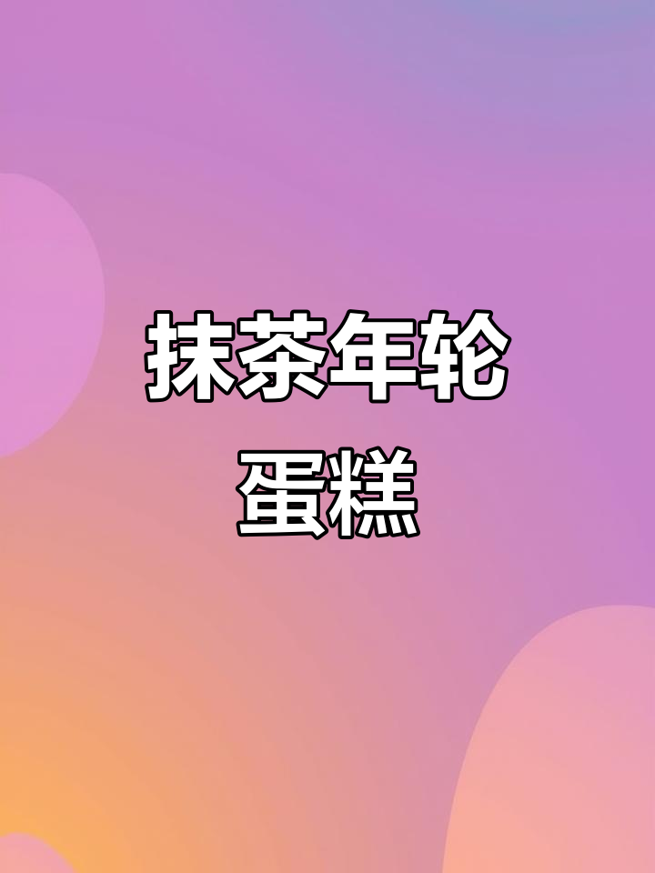 风靡日本的抹茶年轮蛋糕，口感超赞！