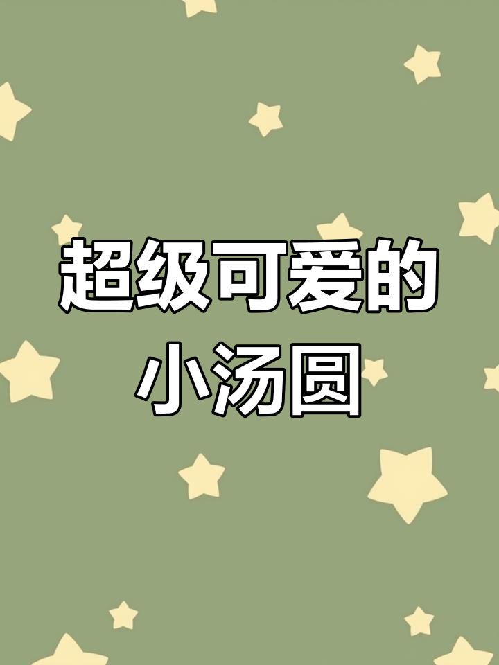 小汤圆萌态百出,超可爱!