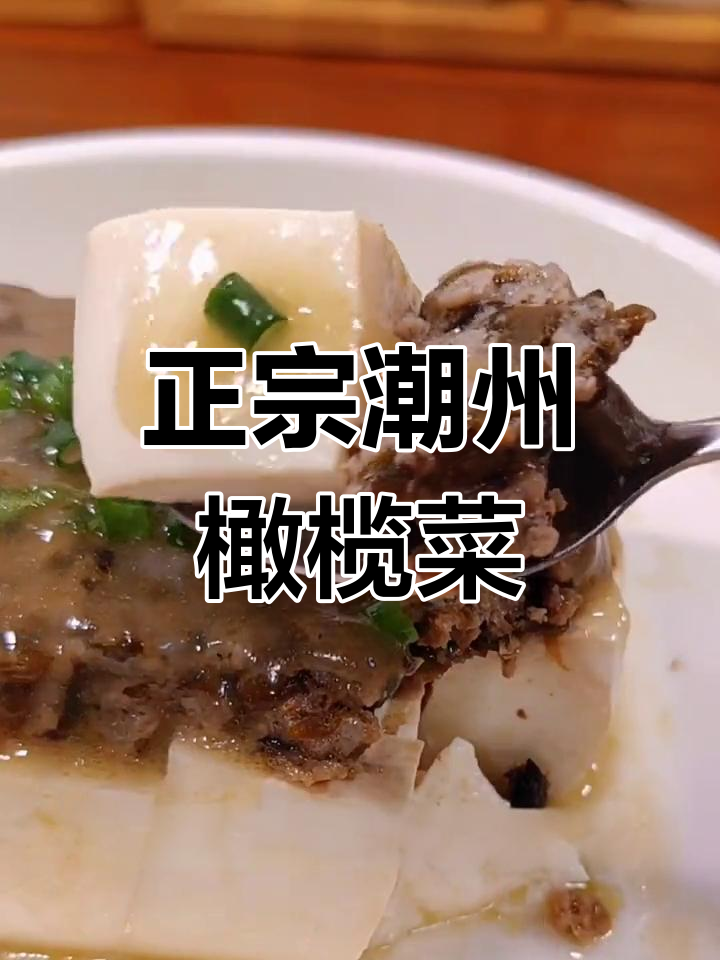 潮汕橄榄菜蒸豆腐,鲜美滑嫩必试