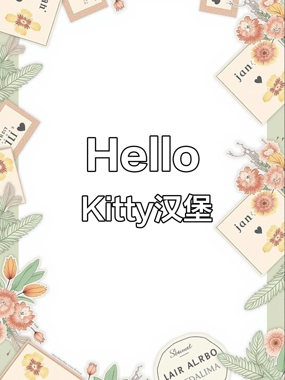 绘画日记第35天：Hello Kitty汉堡，萌力十足！