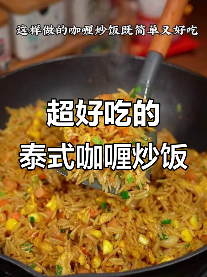 泰式咖喱炒饭,简单又美味,大人小孩都爱吃