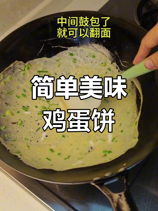 只需面粉、鸡蛋和水,轻松做出香脆薄饼!