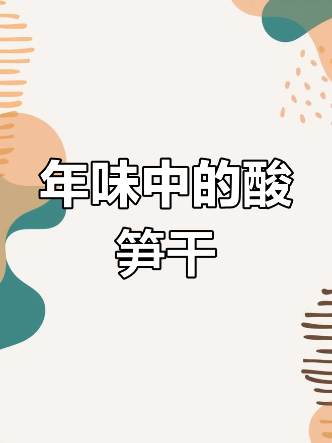 传统家乡年味:熏笋干的制作过程