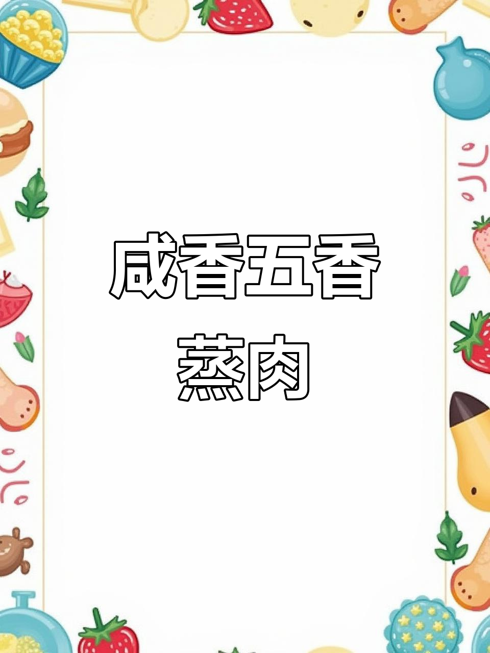 五香蒸肉米粉,软烂入味,全家都爱吃