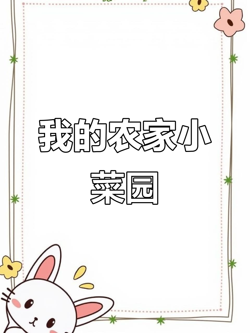 农家菜园的绿色蔬菜,健康又美味