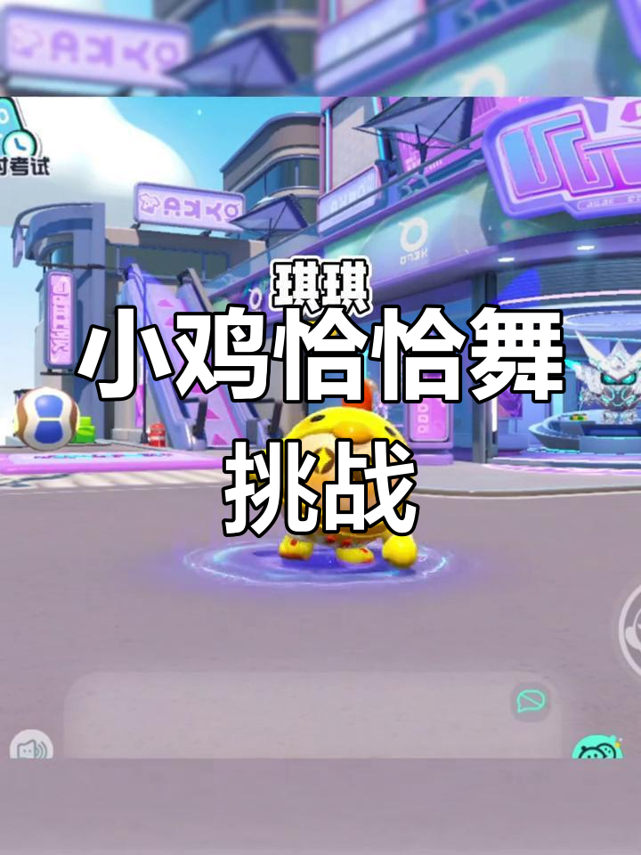 蛋仔派对小鸡恰恰舞挑战,谁能跳得最搞笑?