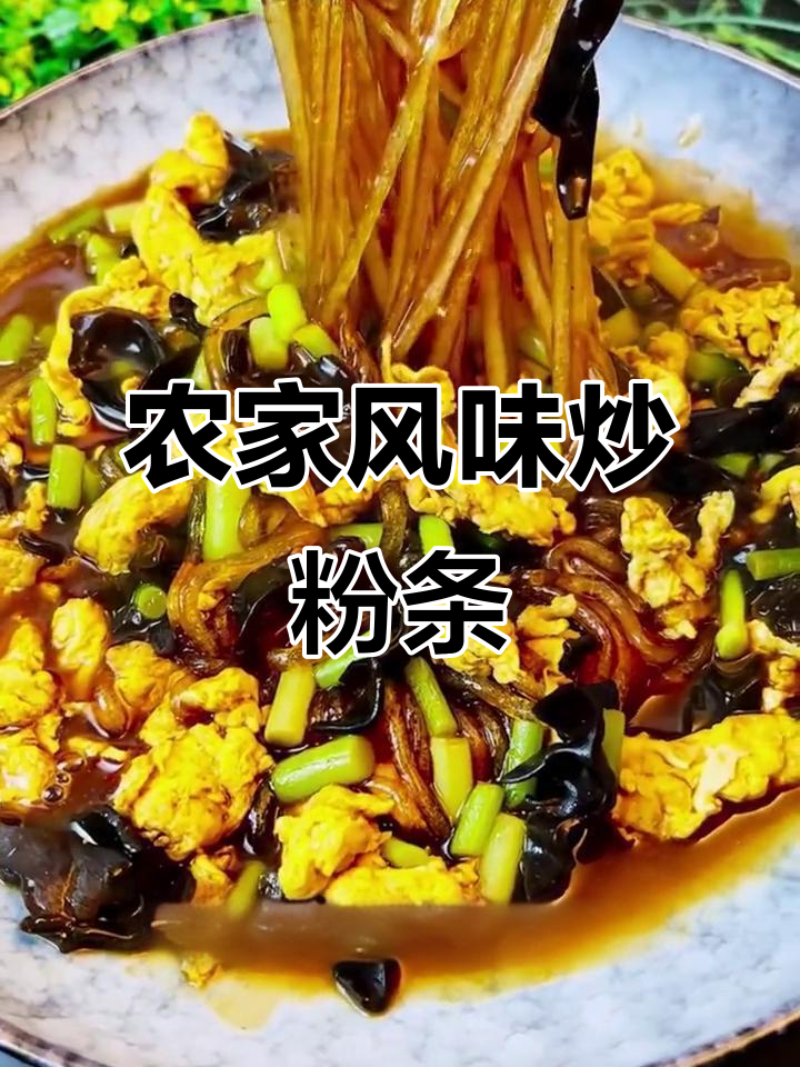农家柴火灶:蒜苔木耳鸡蛋炖粉条,简单又美味