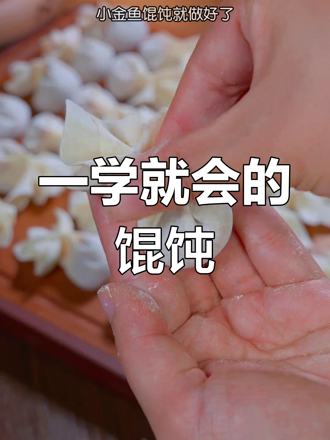 简单馄饨包法,轻松学会