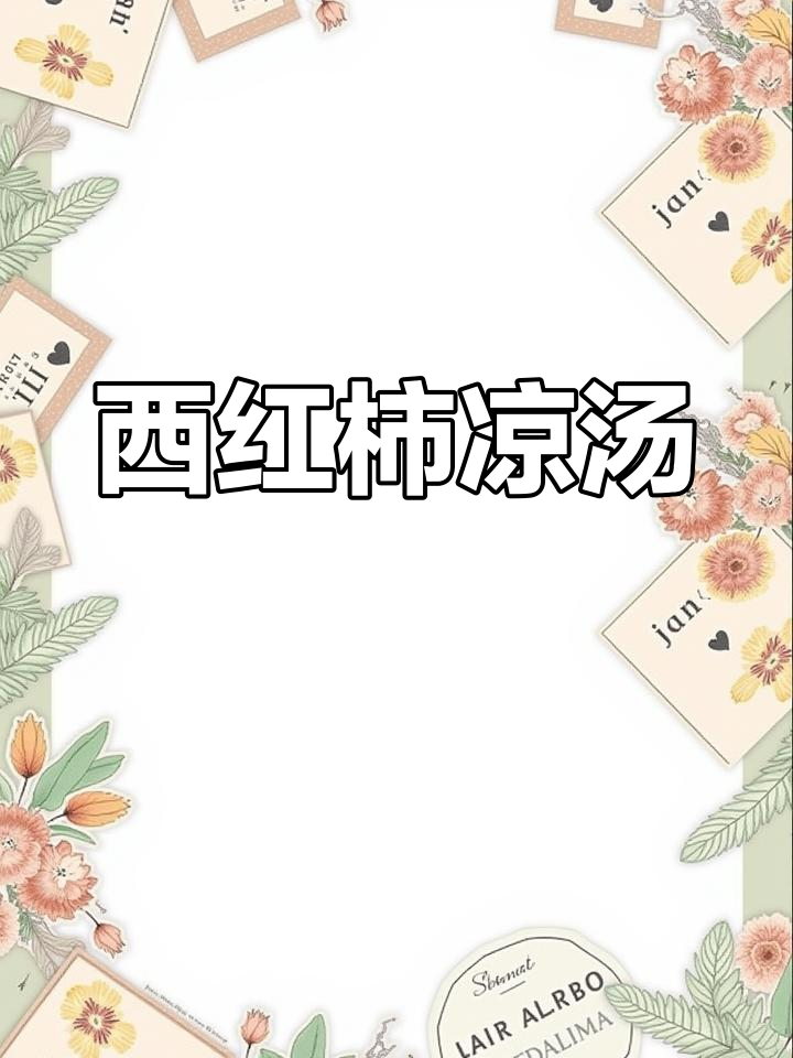 番茄冷汤,酸甜顺滑的夏日清凉美味