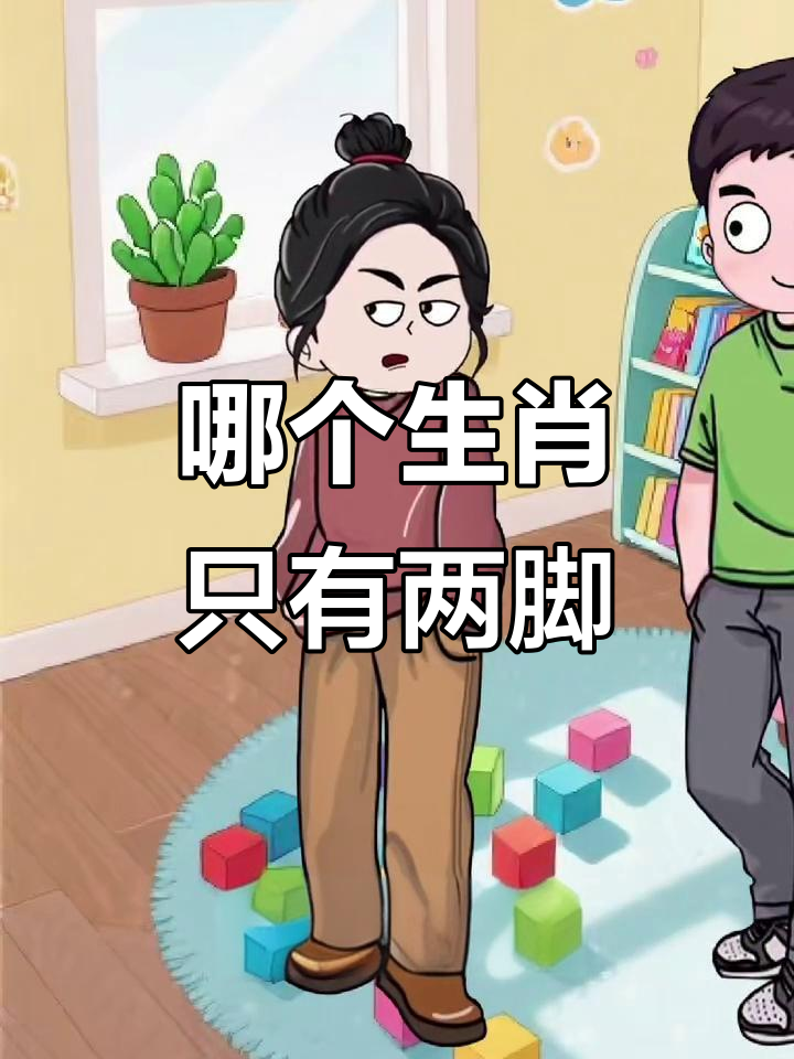 十二生肖中只有两只脚的动物,猜错了可别笑出声!